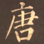 唐