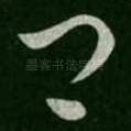 卿
