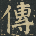 傳