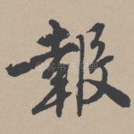 报