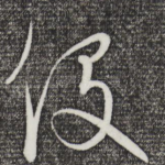 役