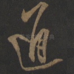 通