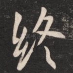 终