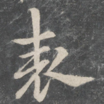 表