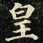皇