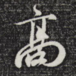 高