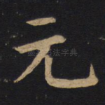 元