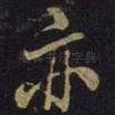 亦