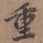 重