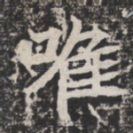 唯
