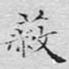 蔽