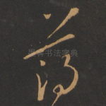 薄