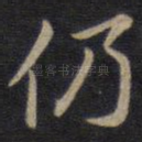 仍