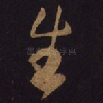 生