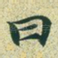 曰