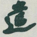 遣