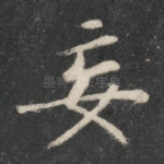 妄