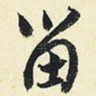 留