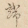 端