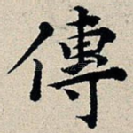 传