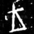 王