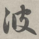 彼