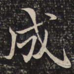 成