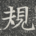 規