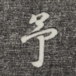 予