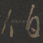 伯