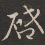 启