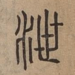 泄