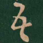 吾