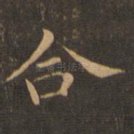 合