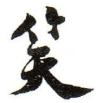 笑
