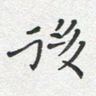 后