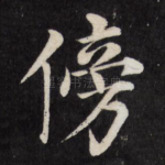 傍