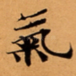 氣