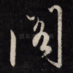 阁