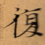 復