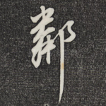 邻