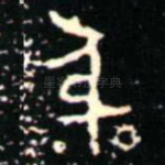 身