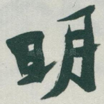 眀