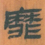 靡