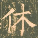 休