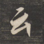 云