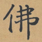 佛