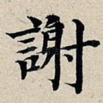 谢