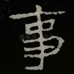 事