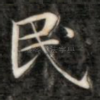 民